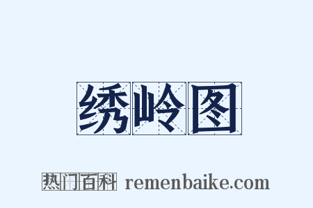 绣岭图是什么意思的图片